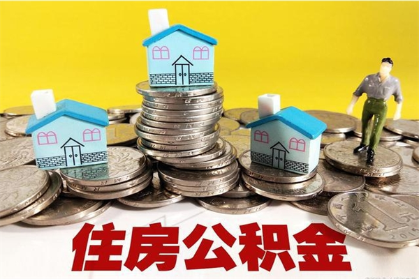 大兴安岭辞职取住房公积金（辞职如何取住房公积金的钱）