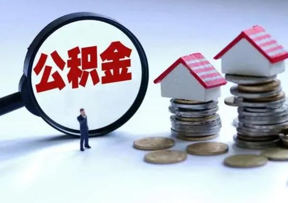 大兴安岭公积金该怎么取出来（如何取住房公积金的钱）