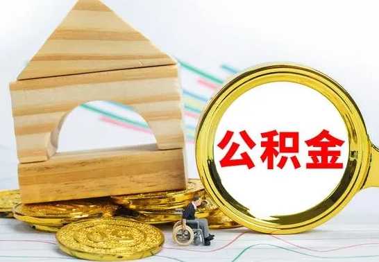 大兴安岭公积金可以提多少（公积金可以提多少钱出来）